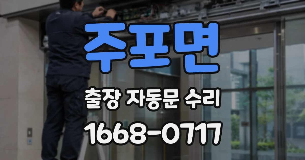 주포면 출장 자동문 수리
