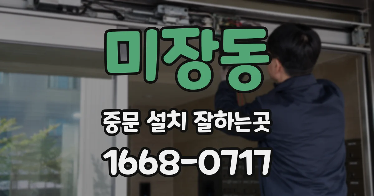 미장동 중문 설치 잘하는곳