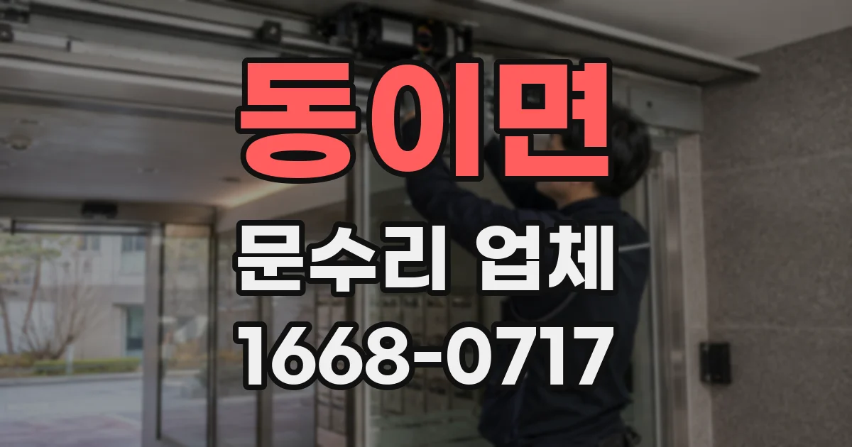 동이면 문수리 업체
