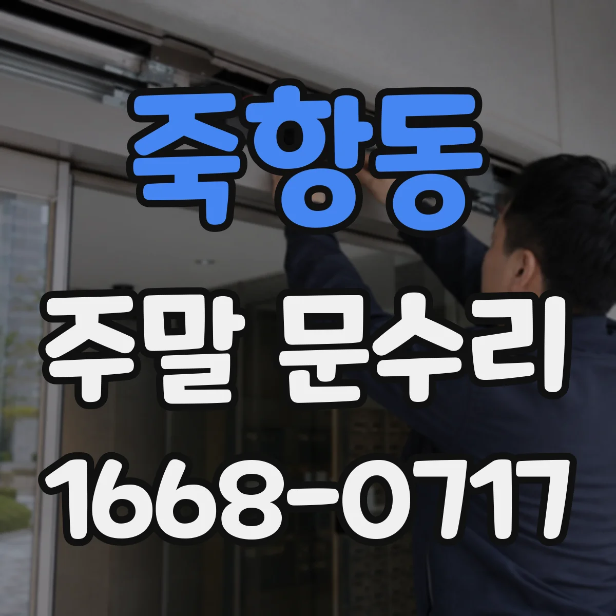 죽항동 주말 문수리