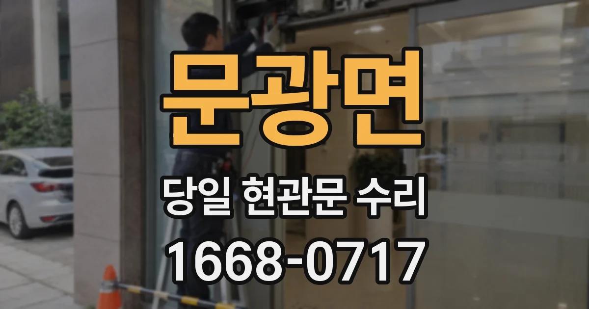 문광면 당일 현관문 수리