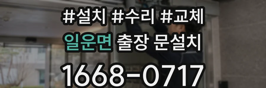 일운면 출장 문설치