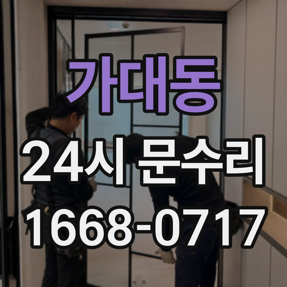 가대동 24시 문수리