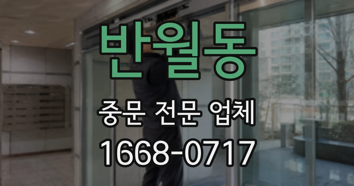 반월동 중문 전문 업체