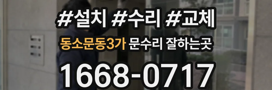 동소문동3가 문수리 잘하는곳