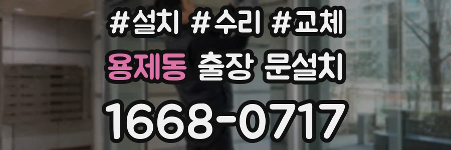 용제동 출장 문설치