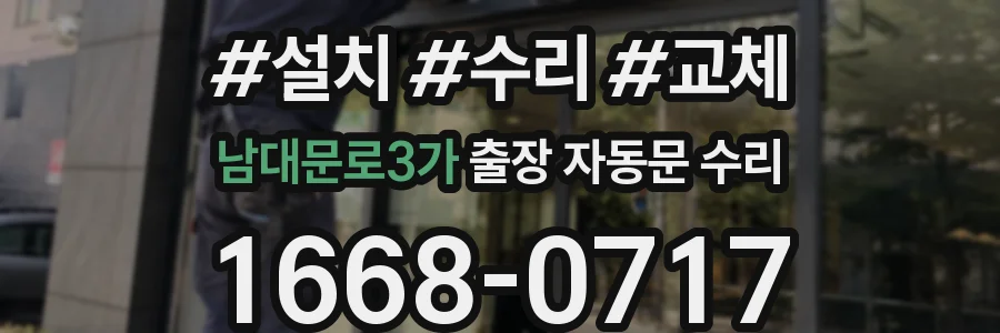 남대문로3가 출장 자동문 수리