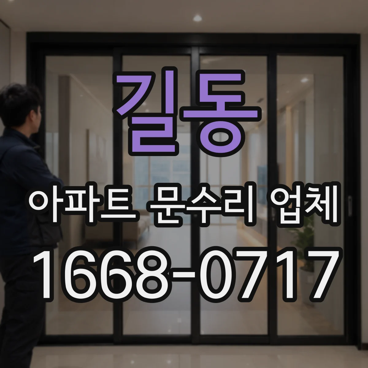 길동 아파트 문수리 업체