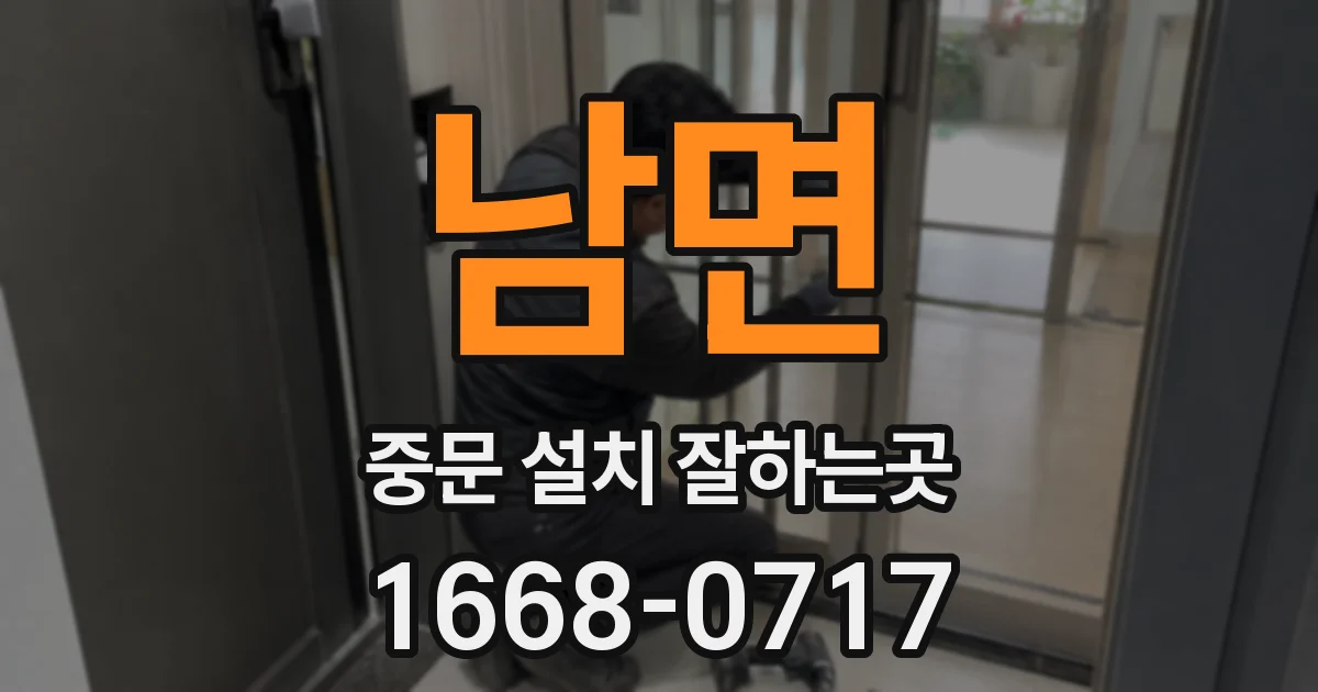 남면 중문 설치 잘하는곳