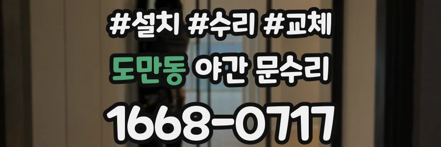도만동 야간 문수리
