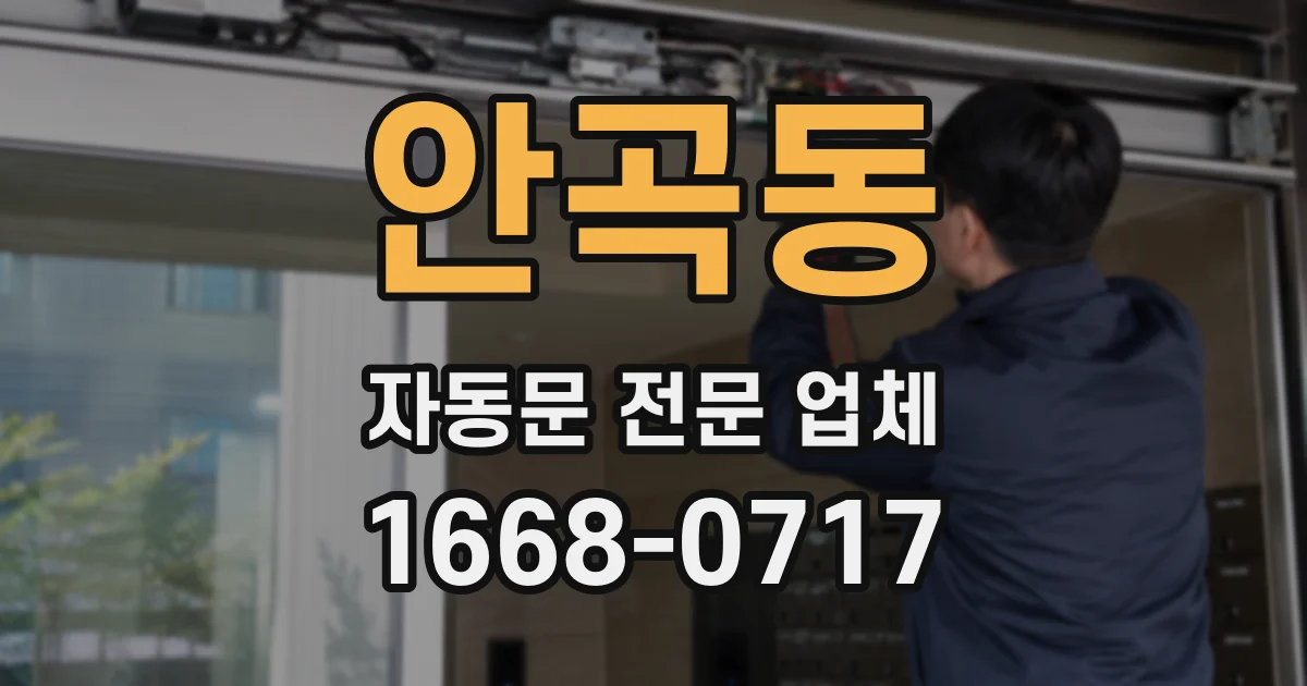 안곡동 자동문 전문 업체