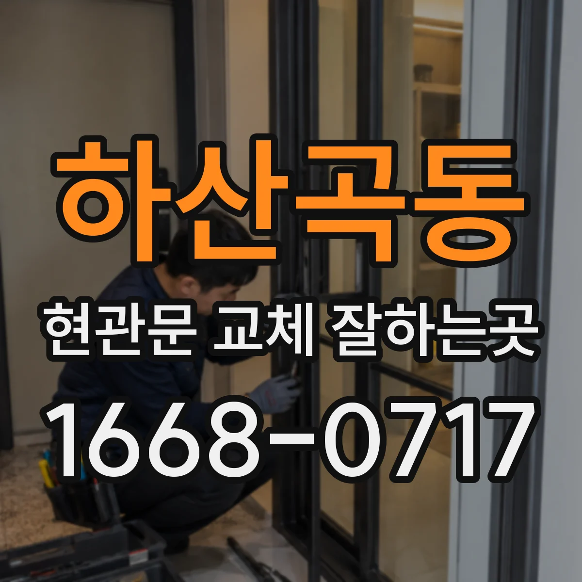 하산곡동 현관문 교체 잘하는곳