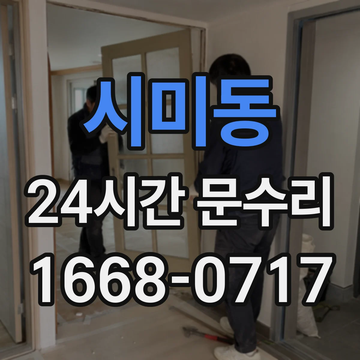 시미동 24시간 문수리