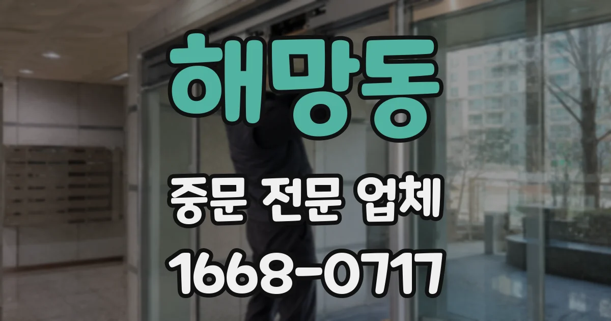 해망동 중문 전문 업체