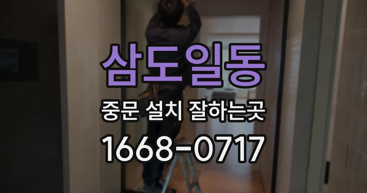 삼도일동 중문 설치 잘하는곳