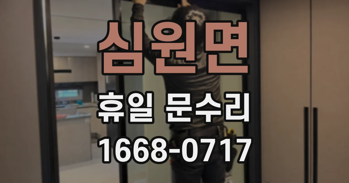 심원면 휴일 문수리