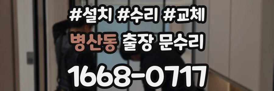 병산동 출장 문수리