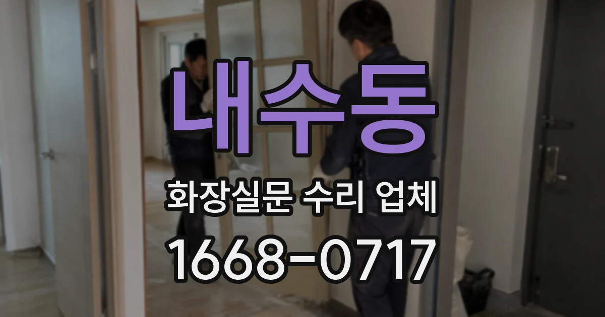 내수동 화장실문 수리 업체