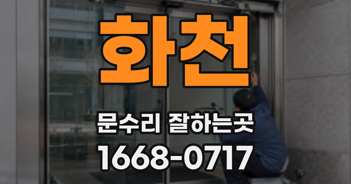 화천 문수리 잘하는곳