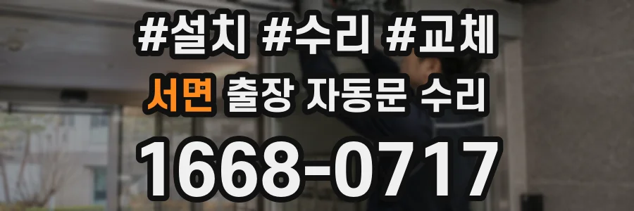 서면 출장 자동문 수리