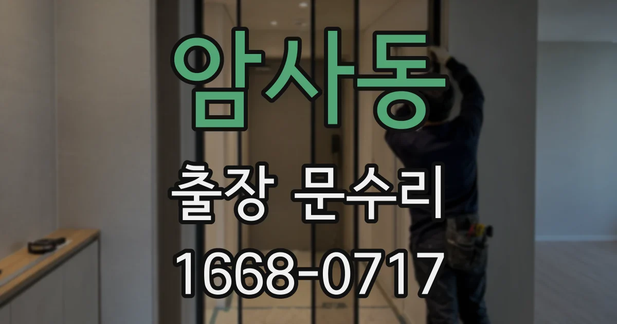 암사동 출장 문수리