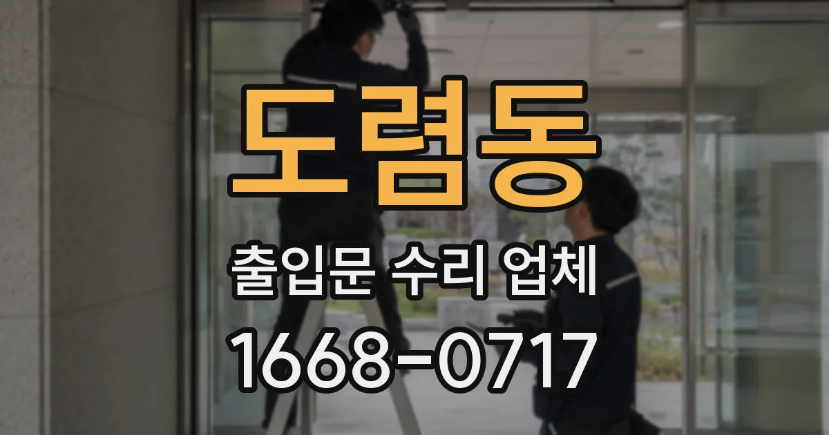 도렴동 출입문 수리 업체