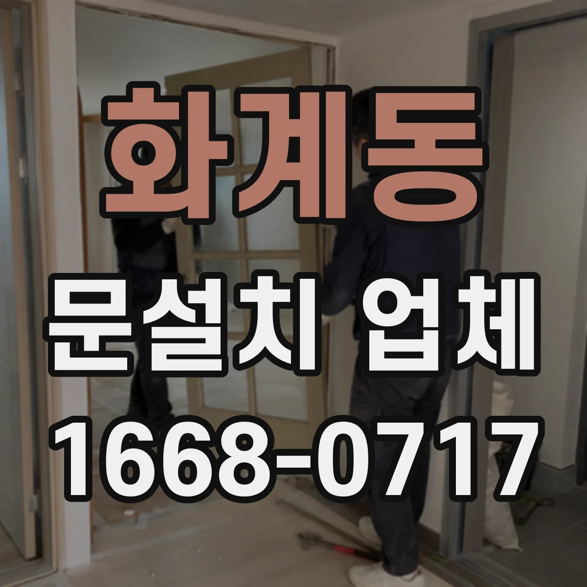 화계동 문설치 업체