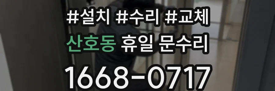 산호동 휴일 문수리