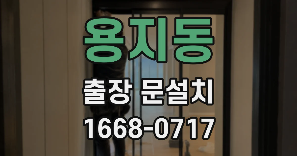 용지동 출장 문설치