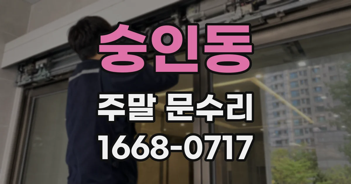 숭인동 주말 문수리