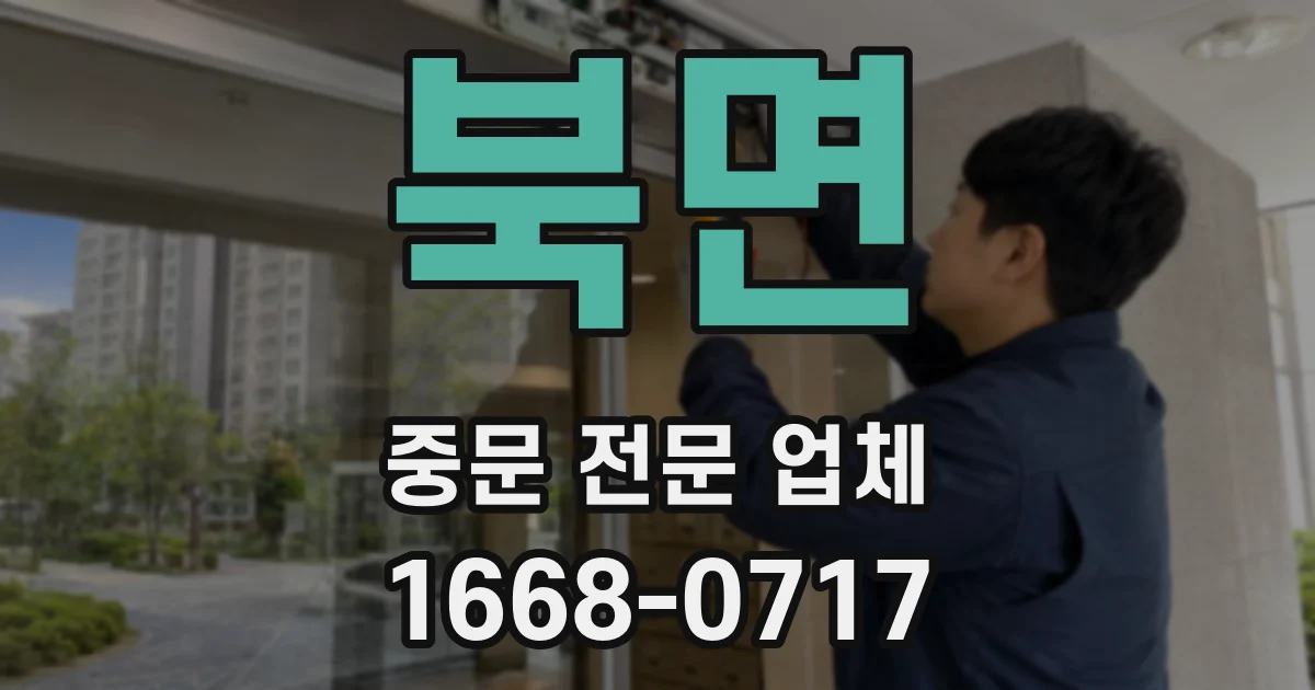 북면 중문 전문 업체