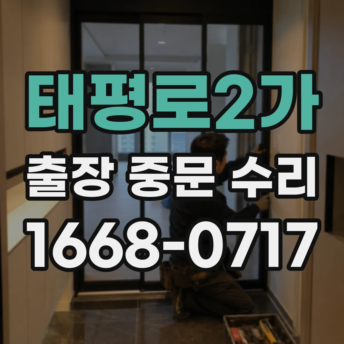 태평로2가 출장 중문 수리 현장 사진 기반 빠른 부품 확인 절차