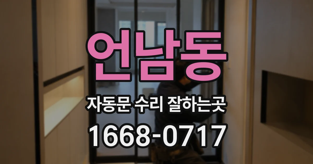 언남동 자동문 수리 잘하는곳