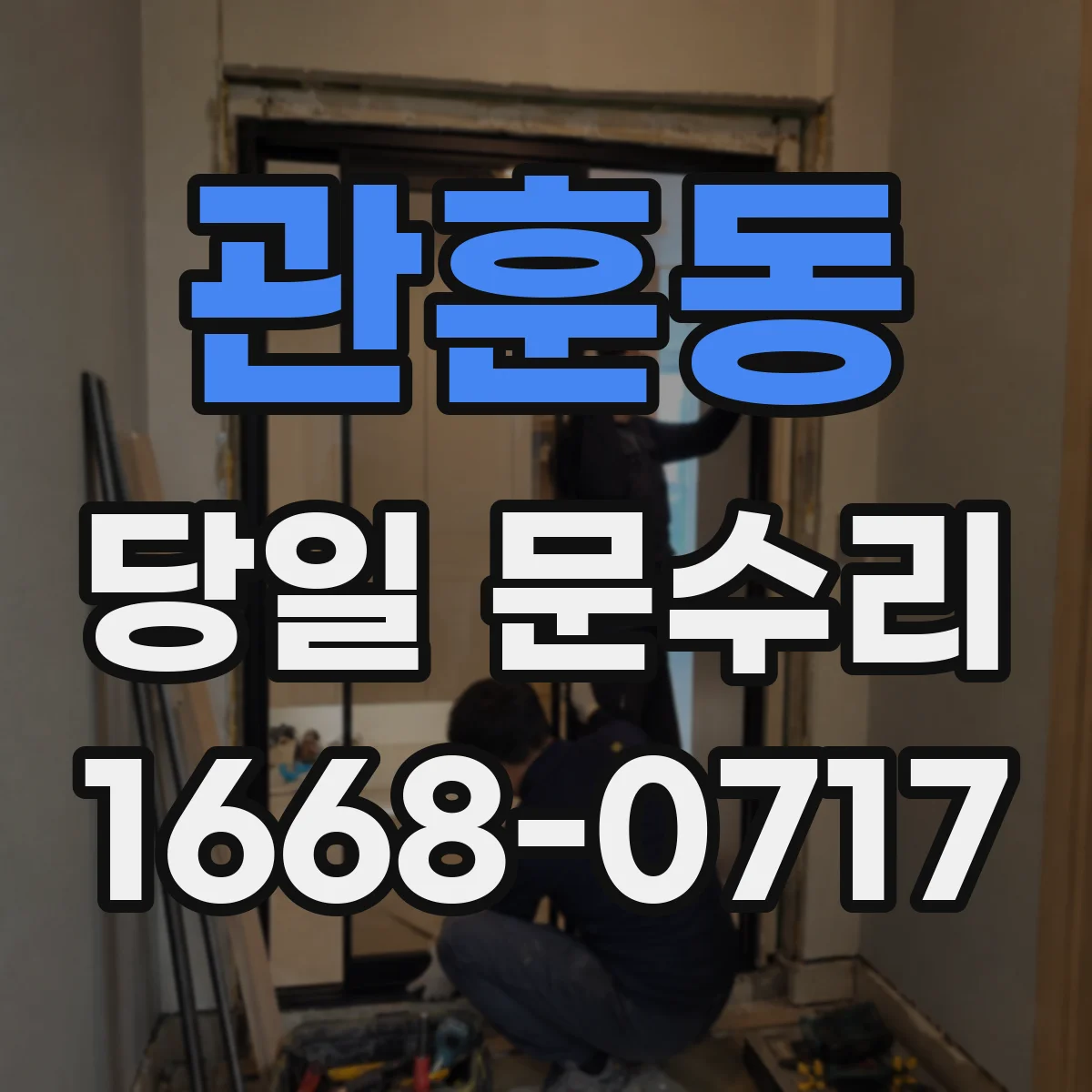관훈동 당일 문수리