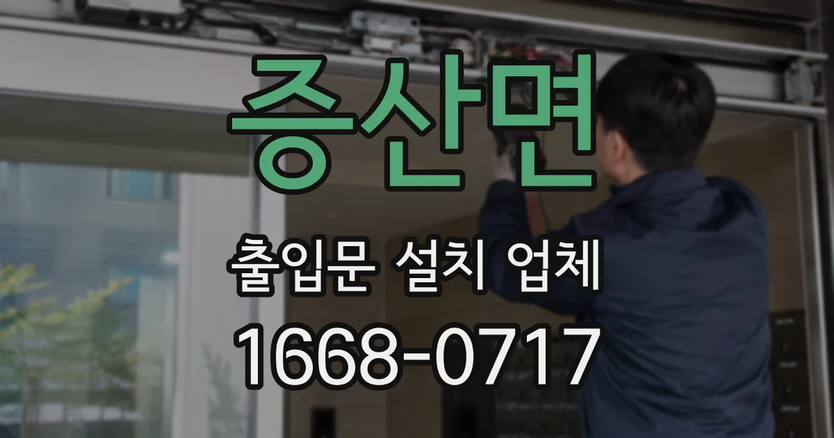 증산면 출입문 설치 업체