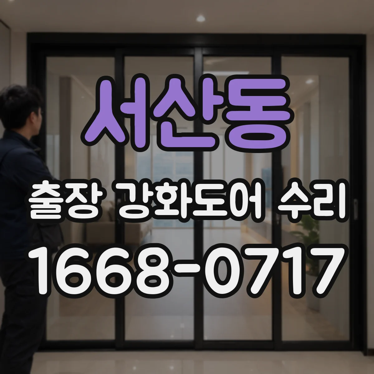 서산동 출장 강화도어 수리