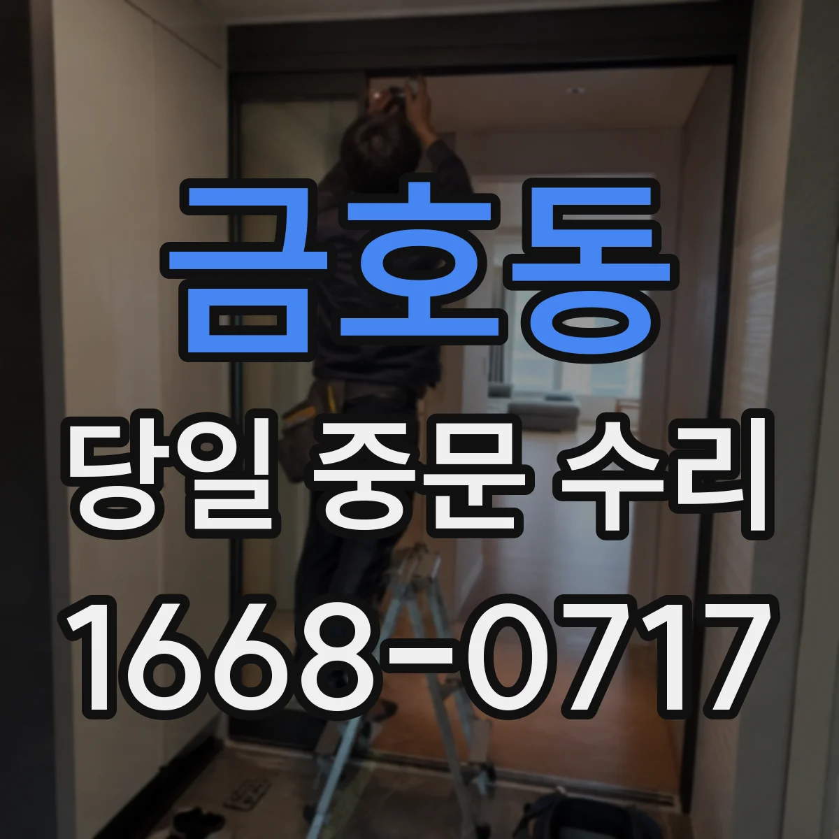 금호동 당일 중문 수리