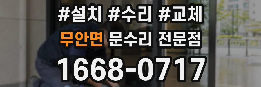 무안면 문수리 전문점