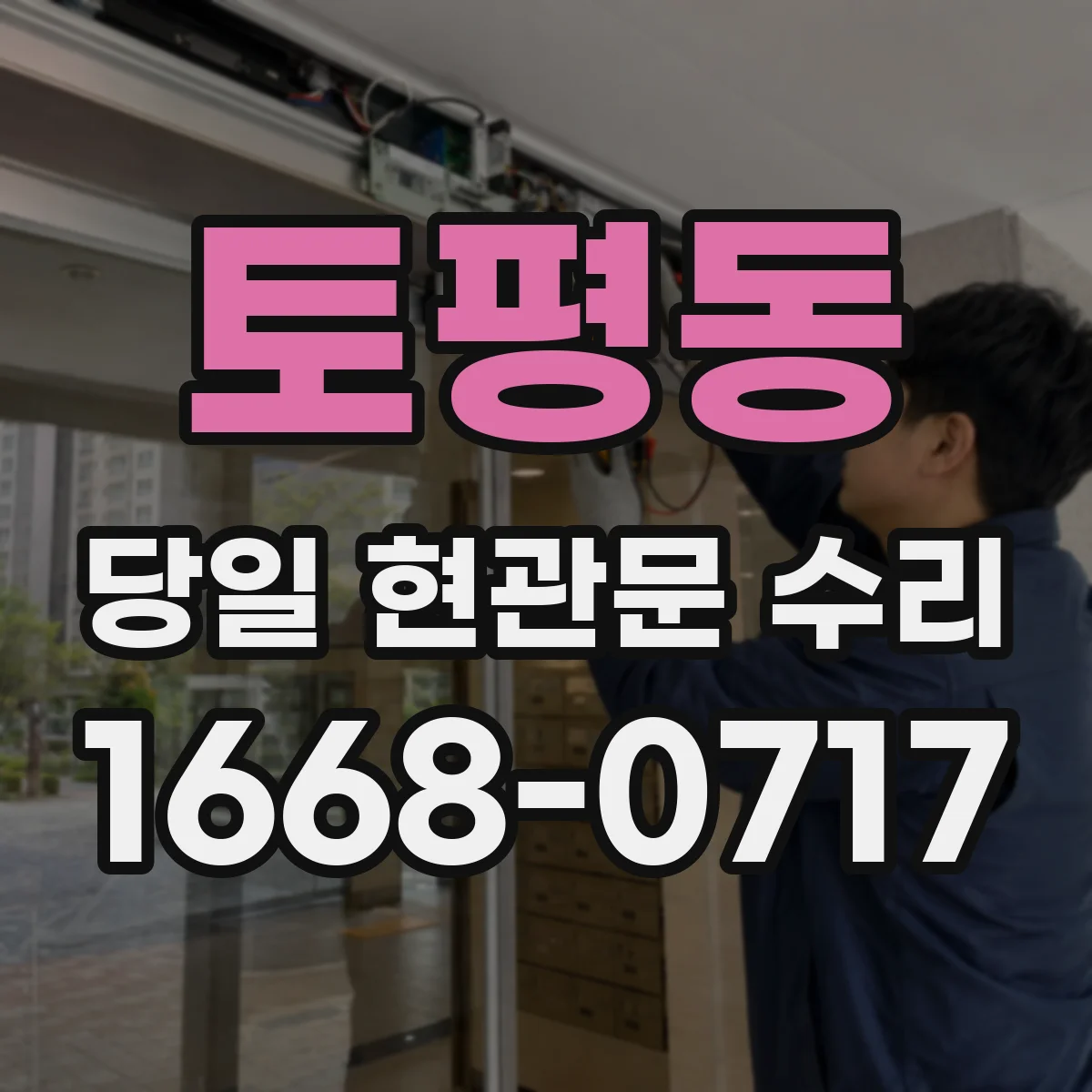토평동 당일 현관문 수리