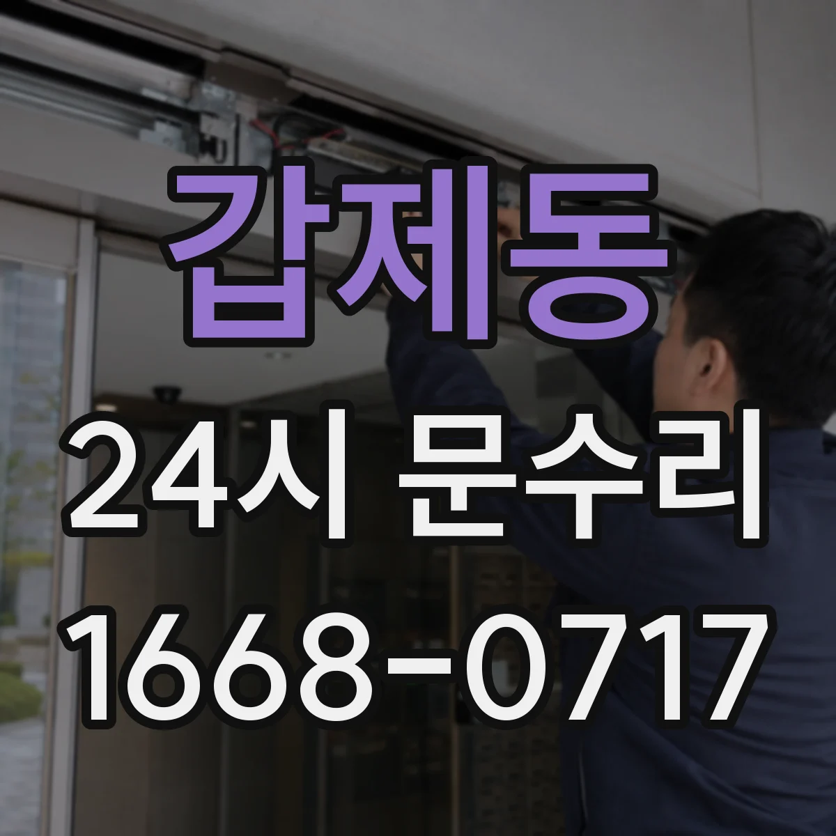 갑제동 24시 문수리