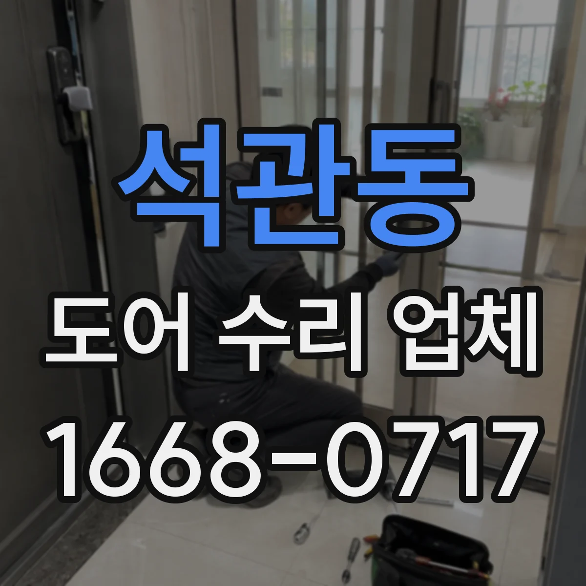석관동 도어 수리 업체