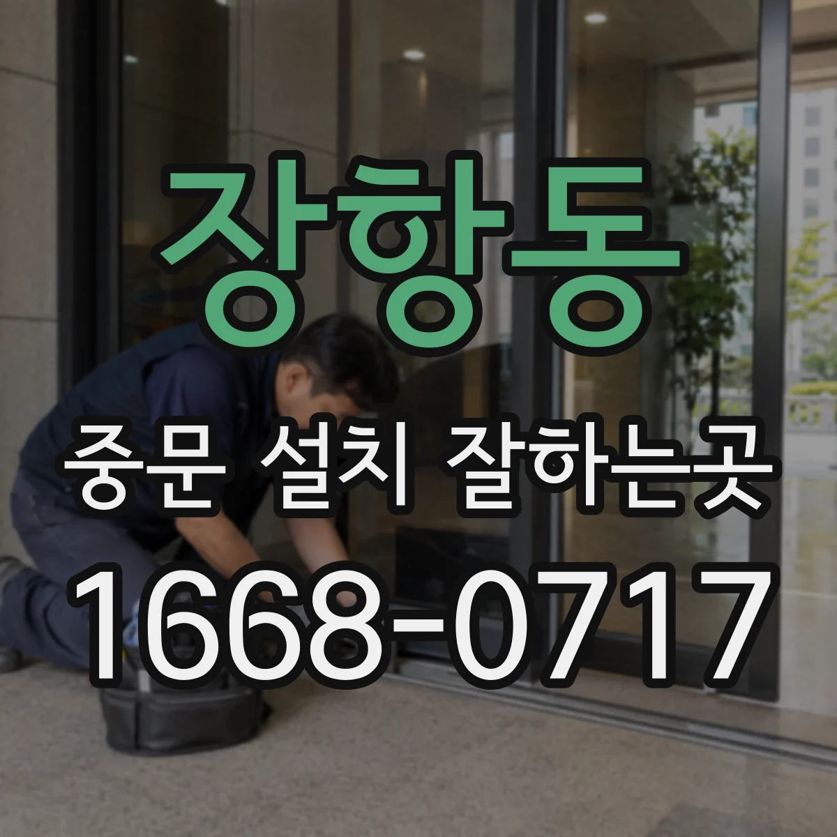 장항동 중문 설치 잘하는곳