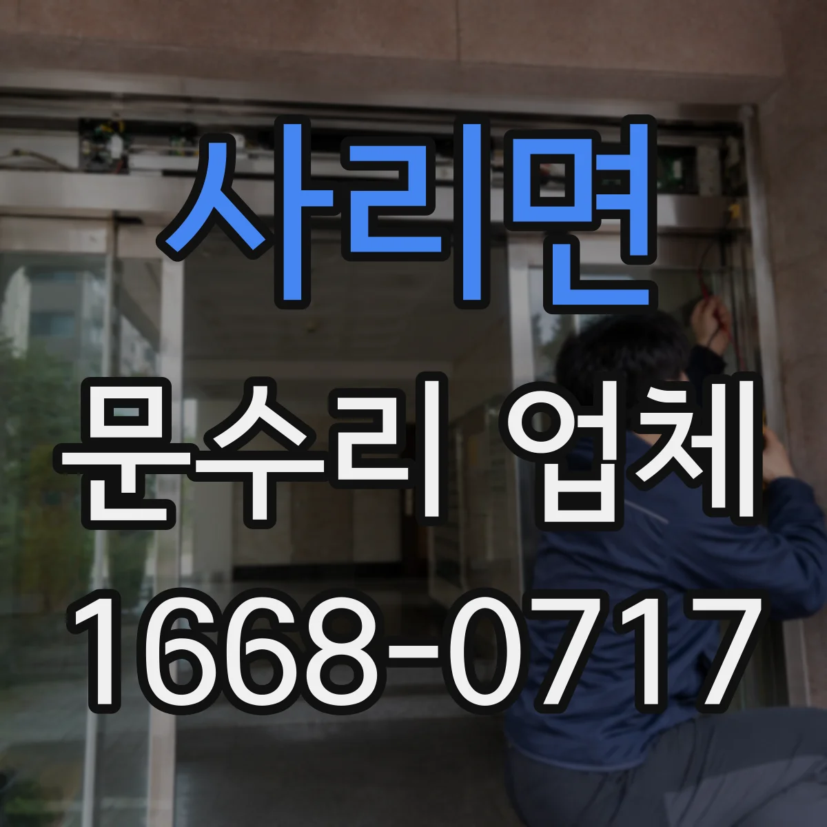 사리면 문수리 업체