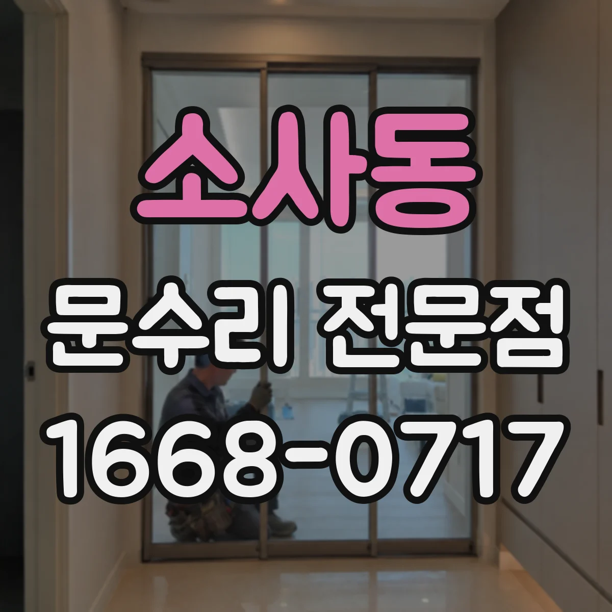 소사동 문수리 전문점