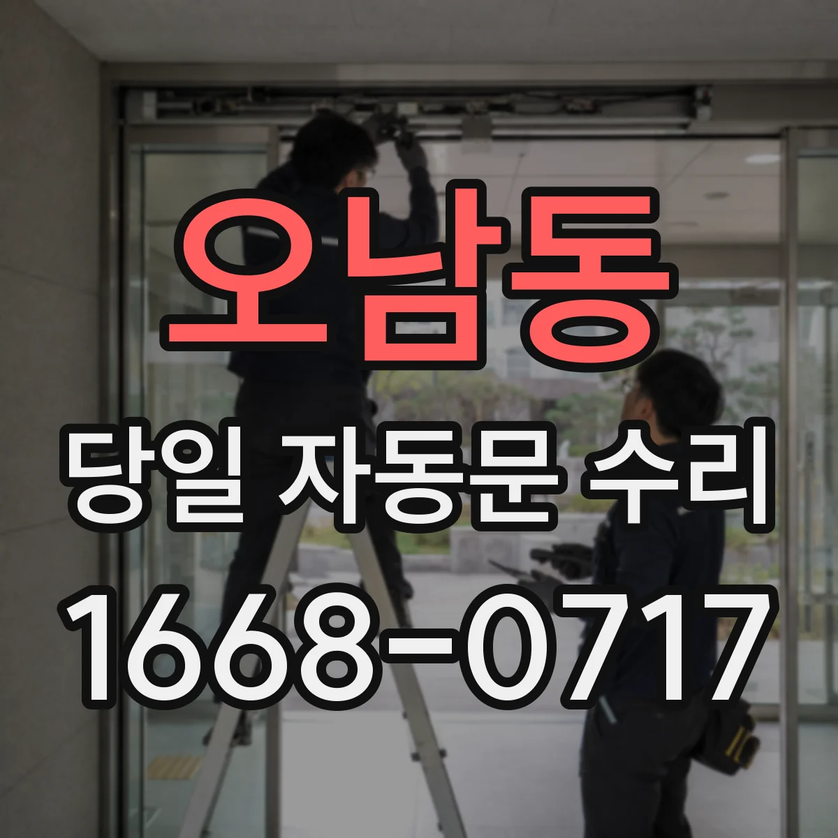 오남동 당일 자동문 수리