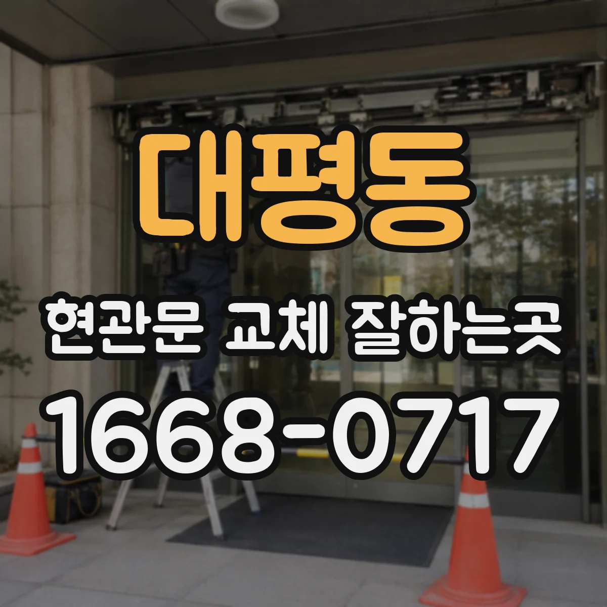 대평동 현관문 교체 잘하는곳