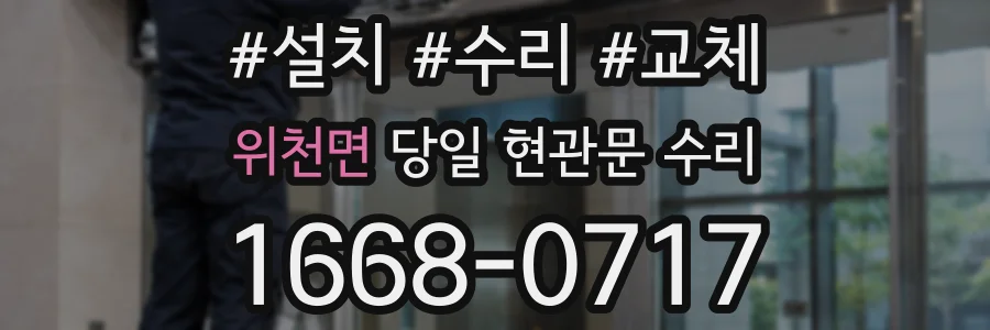위천면 당일 현관문 수리