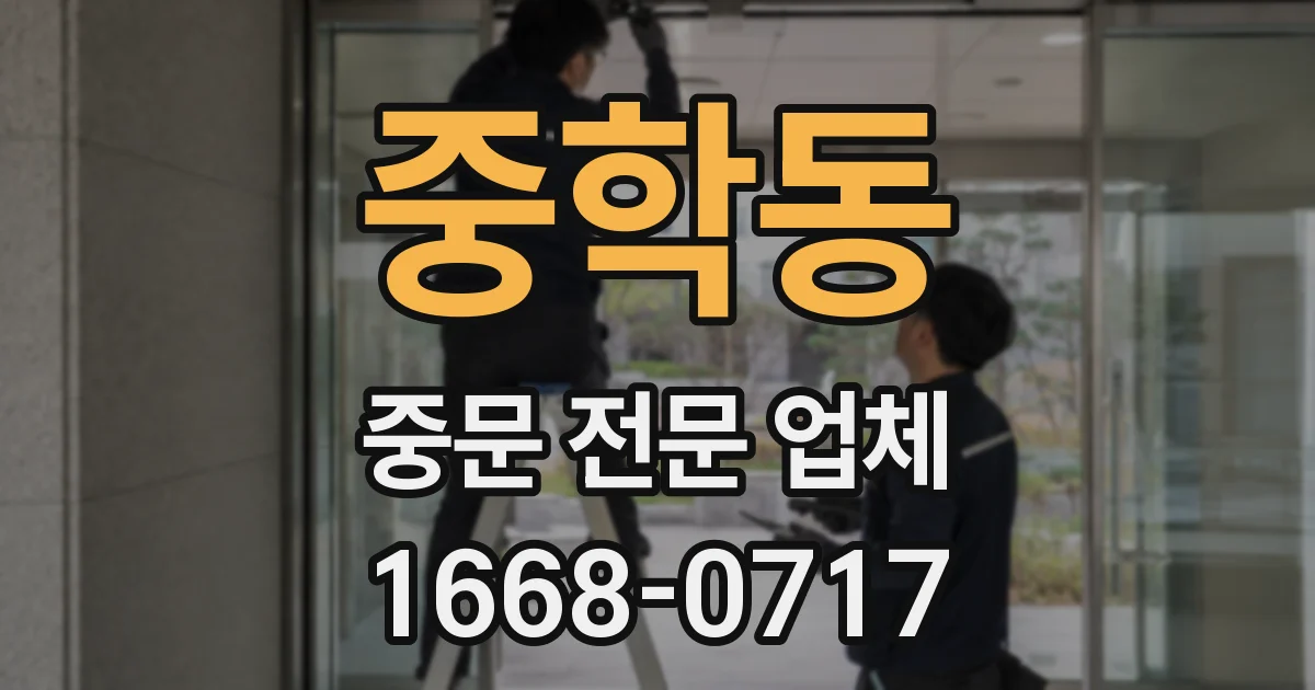 중학동 중문 전문 업체