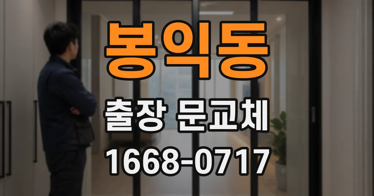 봉익동 출장 문교체