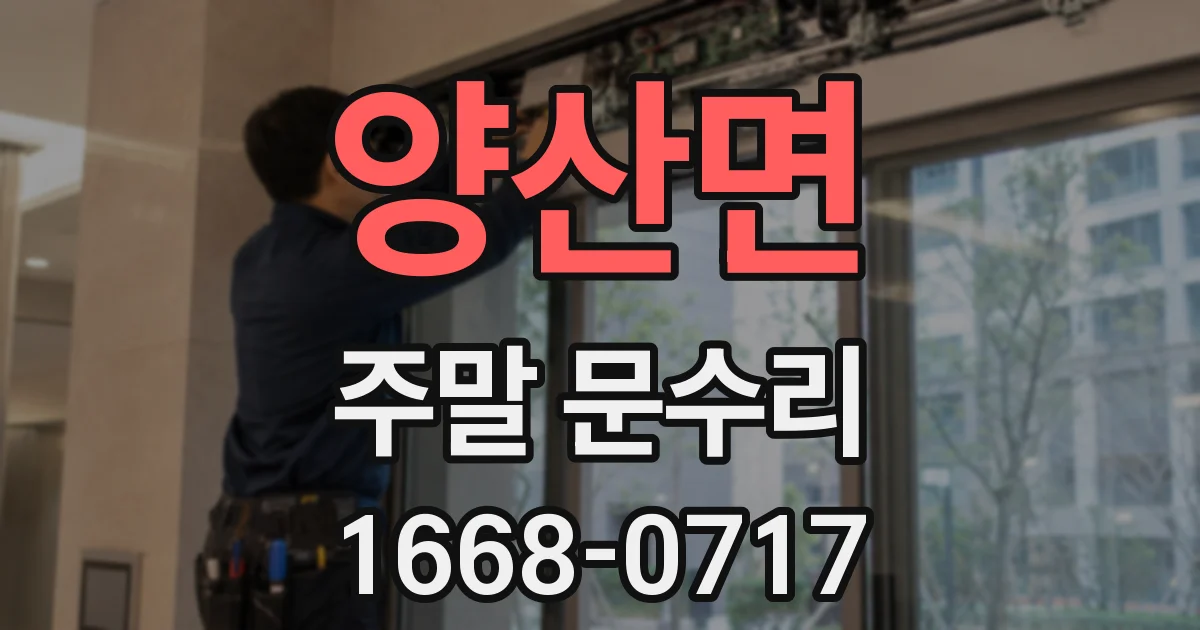 양산면 주말 문수리